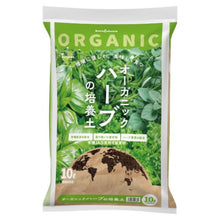 画像をギャラリービューアに読み込む, ナチュレオーガニック　ハーブの土　10L
