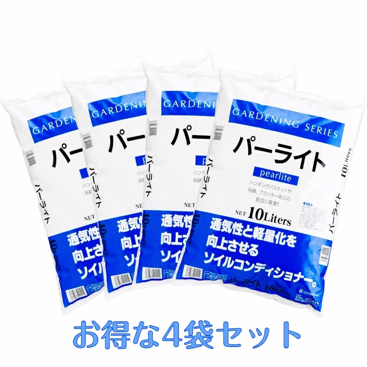 4個セット　パーライト　10L×4個