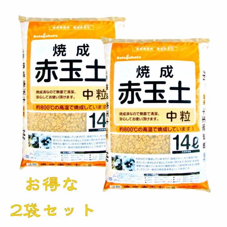 2個セット　焼成赤玉土　中粒　14L×2個