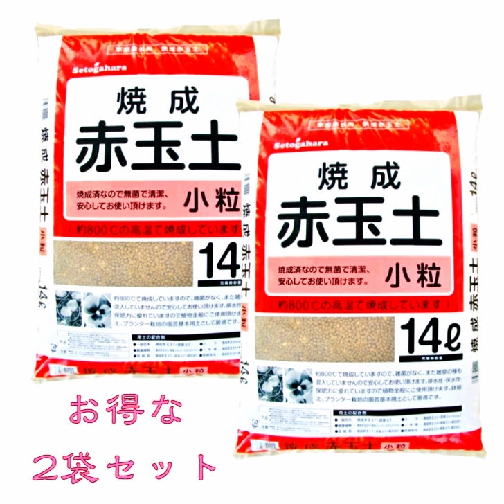 2個セット　焼成赤玉土　小粒　14L×2個