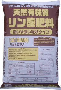 天然有機質リン酸肥料　15kg　粒状バットグアノ