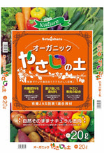 画像をギャラリービューアに読み込む, 2個セット　ナチュレオーガニック　やさいの土　20L×2個
