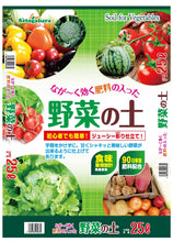 画像をギャラリービューアに読み込む, 2個セット　野菜の土　25L×2個　初心者でも簡単　長ーく効く肥料の入った野菜の土　
