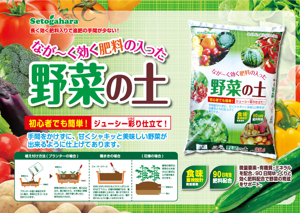 瀬戸ヶ原花苑 野菜の土 25L 初心者でも簡単 長ーく効く肥料の